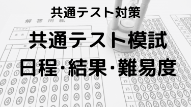 2024共通テスト模試攻略：河合塾・駿台・ベネッセ・東進の日程と難易度