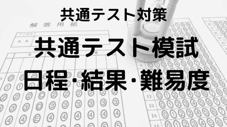 共通テスト模試攻略：河合塾・駿台・ベネッセ・東進の日程と難易度を示す画像