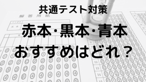 共通テスト対策：赤本・黒本・青本のおすすめと過去問活用法を示す画像