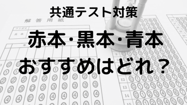 2025年共通テスト対策：赤本・黒本・青本のおすすめと過去問活用法