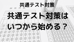 共通テスト対策：過去問活用法と勉強開始時期のポイントを示す画像