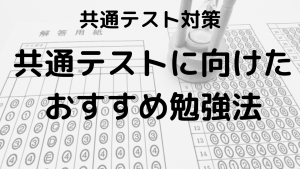 共通テスト対策：効果的な勉強法とスケジュールの立て方を示す画像