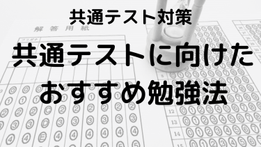 2025年共通テスト対策：効果的な勉強法とスケジュールの立て方