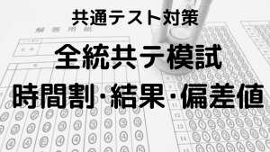 全統共通テスト模試：時間割・結果・偏差値と過去問活用法を示す画像