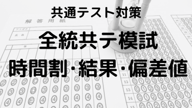 全統共通テスト模試2024：時間割・結果・偏差値と過去問活用法