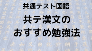 共通テスト漢文完全攻略ガイド：出題傾向、対策法、勉強法、おすすめ問題集を示す画像