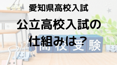 愛知県高校入試2025：入試制度を理解して高得点を目指そう！