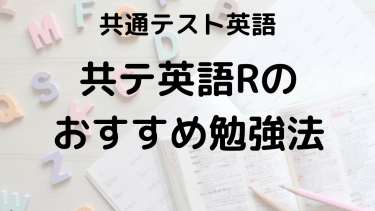 2025年 共通テスト英語リーディング完全攻略ガイド：出題傾向・対策法・おすすめ問題集