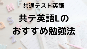 共通テスト英語リスニング完全攻略ガイド：出題傾向、対策法、勉強法、おすすめ問題集を示す画像