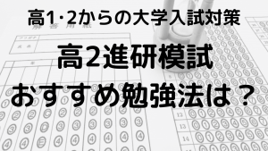 高2進研模試の結果と偏差値、日程を示す画像