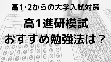 2024年 高1進研模試の結果と偏差値、日程をチェックしよう！