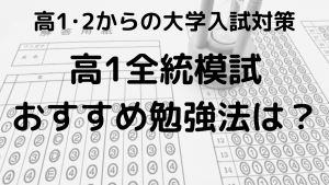 高1全統模試の結果と偏差値、日程を示す画像