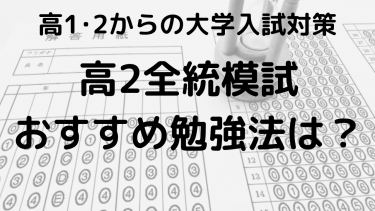 2024年 高2全統模試の結果と偏差値、日程をチェックしよう！