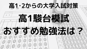 高1駿台模試の結果と偏差値、日程を示す画像