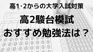 2024年 高2駿台模試の結果と偏差値、日程をチェックしよう！