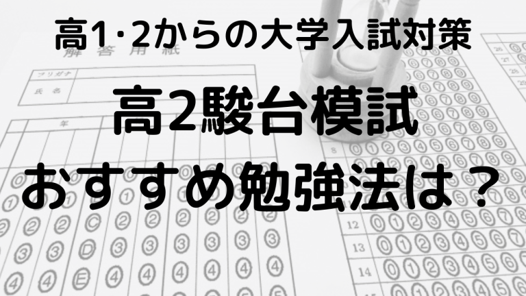 高２駿台模試の結果・範囲・過去問