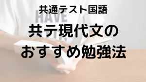 共通テスト現代文完全攻略ガイド：出題傾向、対策法、勉強法、おすすめ問題集を示す画像