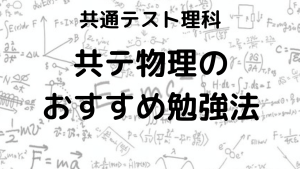 共通テスト物理完全攻略ガイド：出題傾向、対策法、勉強法、おすすめ問題集を示す画像