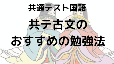 2025年 共通テスト古文完全攻略ガイド：出題傾向・対策法・おすすめ問題集