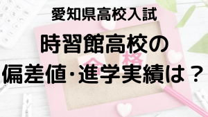 時習館高校入試情報 偏差値、内申点、進学実績、ボーダーラインを示す画像