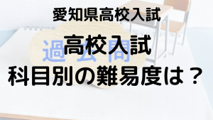 愛知県高校入試における科目別の難易度と高得点を狙う勉強法を示す画像