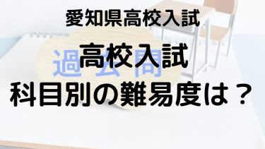 愛知県高校入試2024：科目別の難易度と高得点を狙う勉強法