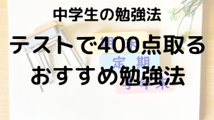 中学生必見！定期テストで確実に400点取る勉強法と重要ポイントを示す画像