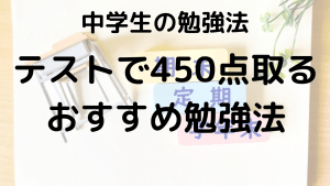 中学生必見！定期テストで確実に450点取る勉強法と重要ポイントを示す画像