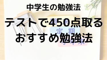 中学生必見！定期テストで確実に450点取る勉強法と重要ポイント