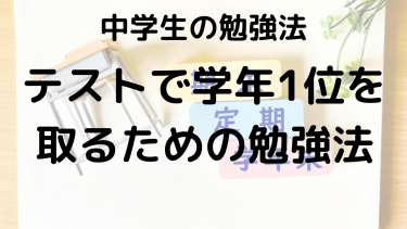 中学生の学年1位を確実に狙う！定期テスト勉強法を経験者が伝授