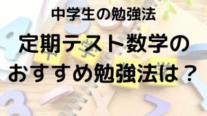 中学数学テストで点数アップ！塾講師直伝の勉強法を示す画像