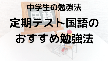 中学国語テストで点数アップ！塾講師直伝の勉強法