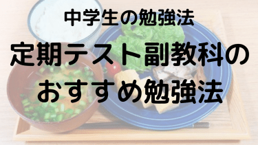 中学副教科 定期テストで高得点を狙う！塾講師が教える勉強法