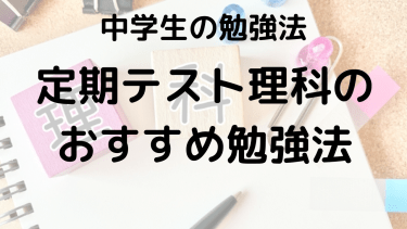 中学理科テストで点数アップ！塾講師直伝の勉強法