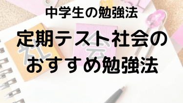 中学社会テストで点数アップ！塾講師直伝の勉強法