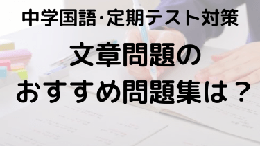 中学国語 文章問題克服！苦手な人向け勉強法とおすすめ問題集