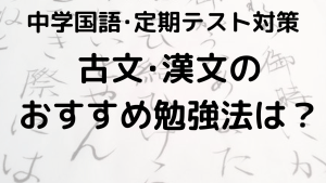 中学生でもできる！古文・漢文の勉強法とおすすめ問題集を示す画像