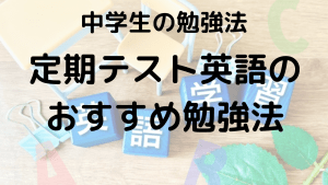 中学英語テストで点数アップ！塾講師直伝の勉強法を示す画像