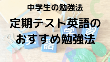 中学英語テストで点数アップ！塾講師直伝の勉強法