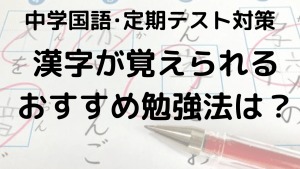 中学生必見！漢字を短期間で覚える方法とおすすめ問題集を示す画像