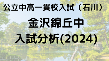 金沢錦丘中の偏差値、入試倍率、適性検査の分析は？【石川県公立中高一貫校】