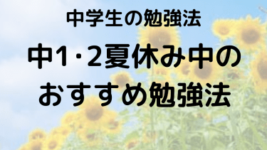 中1・2 夏休み勉強法ガイド｜効率UP！おすすめ問題集