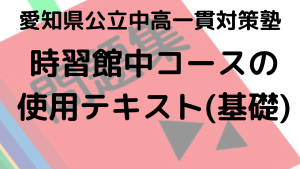 時習館中受検コースの基本レベルテキスト完全ガイド【愛知県公立中高一貫校対策】を示す画像