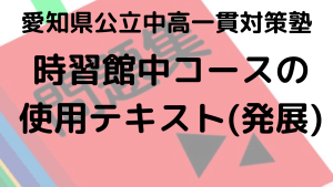 時習館中受検コースの発展レベルテキスト完全ガイド【愛知県公立中高一貫校対策】を示す画像