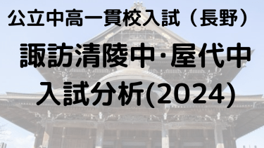 諏訪清陵附属中･屋代附属中の偏差値、入試倍率、適性検査の分析は？【長野県公立中高一貫校】