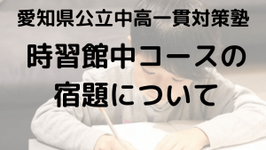 時習館中受検コースの宿題完全ガイド【愛知県公立中高一貫校対策】を示す画像