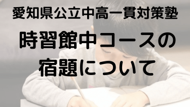 時習館中受検コースでの宿題の出し方は？【愛知県公立中高一貫校対策塾】