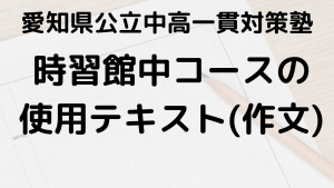 時習館中受検コースの作文テキスト完全ガイド【愛知県公立中高一貫校対策】を示す画像