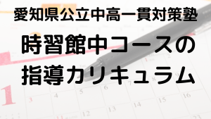 時習館中受検コースカリキュラム完全ガイド【愛知県公立中高一貫校対策】を示す画像