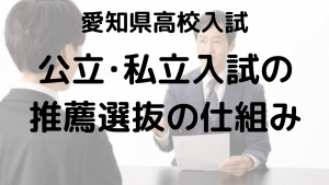 愛知県公立・私立高校推薦入試の流れと校内推薦突破のための完全ガイドを示す画像